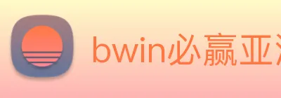 bwin必赢亚洲 logo